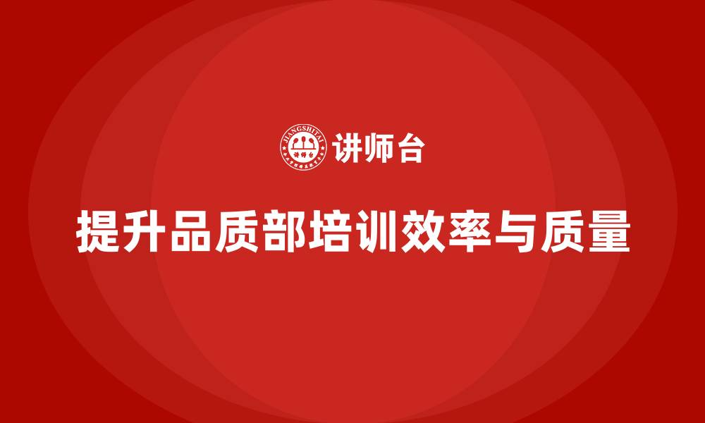 文章品质部培训，提升产品质量检查的效率的缩略图