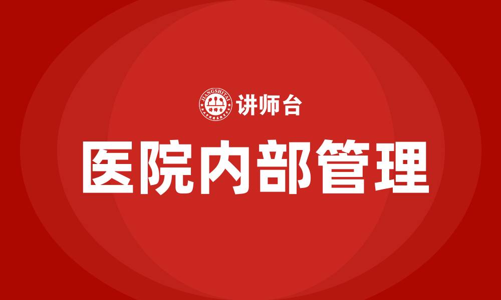 文章医院内部管理的缩略图