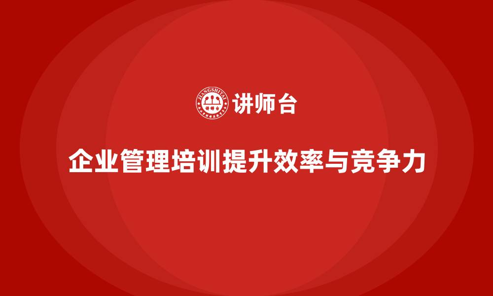 文章企业管理培训课程，帮助企业优化管理流程的缩略图
