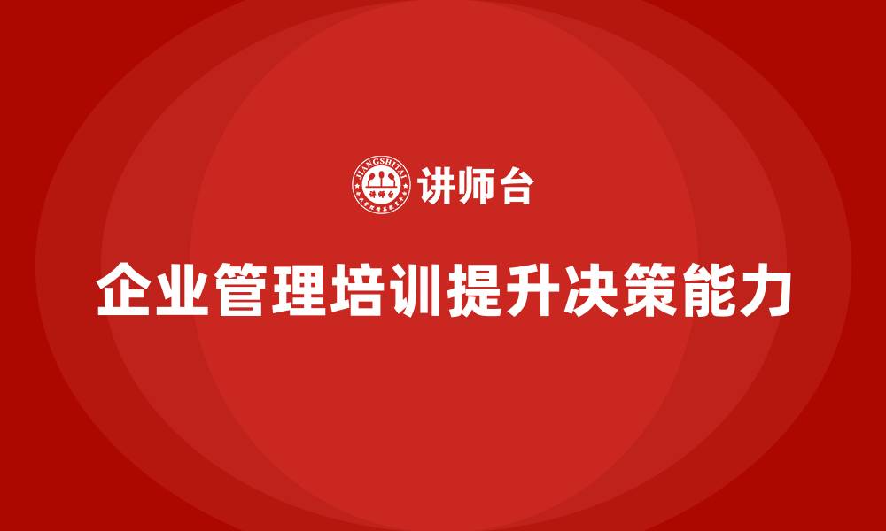 文章企业管理培训课程，培养企业高效的管理思维的缩略图