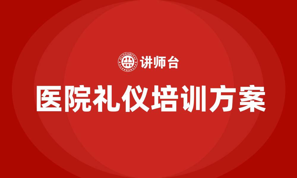 医院礼仪培训方案