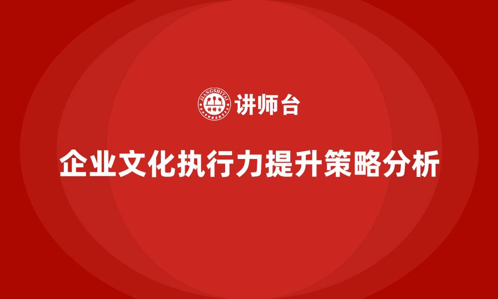 文章企业管理培训课程，提升企业文化的执行力的缩略图