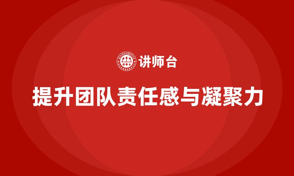 文章企业管理培训课程，提升团队的责任感与凝聚力的缩略图