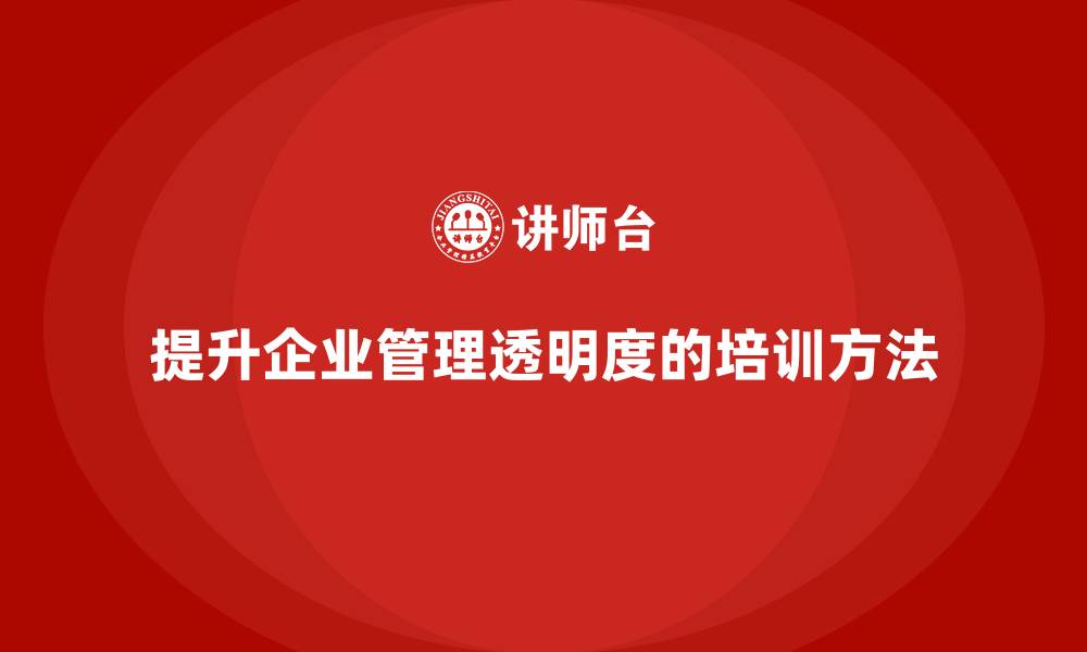 文章企业管理培训课程，提升企业管理的透明度的缩略图