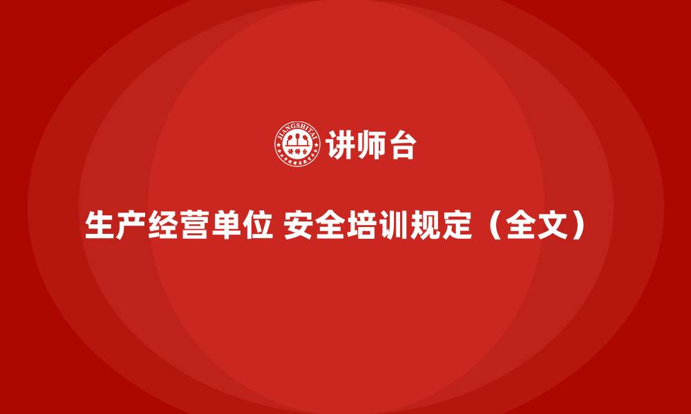 文章生产经营单位 安全培训规定（全文） 的缩略图