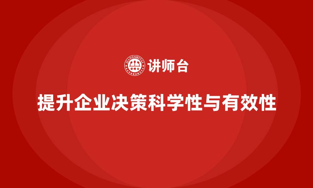 文章企业管理培训课程，提升企业决策的科学性的缩略图
