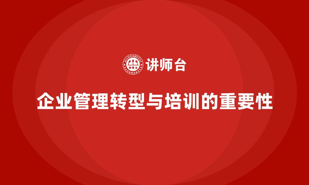 企业管理转型与培训的重要性