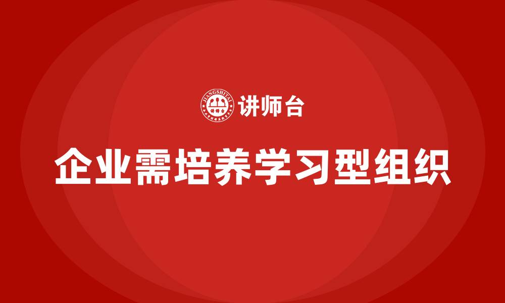 企业需培养学习型组织