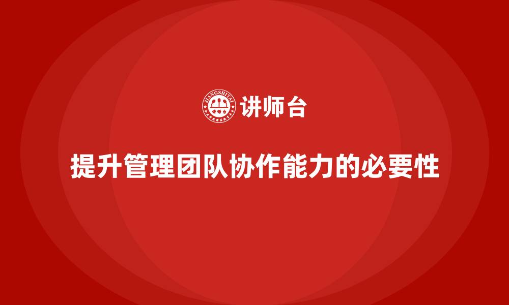 提升管理团队协作能力的必要性