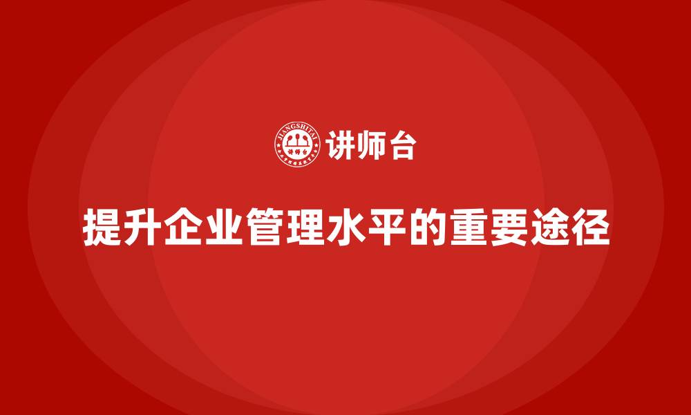 提升企业管理水平的重要途径