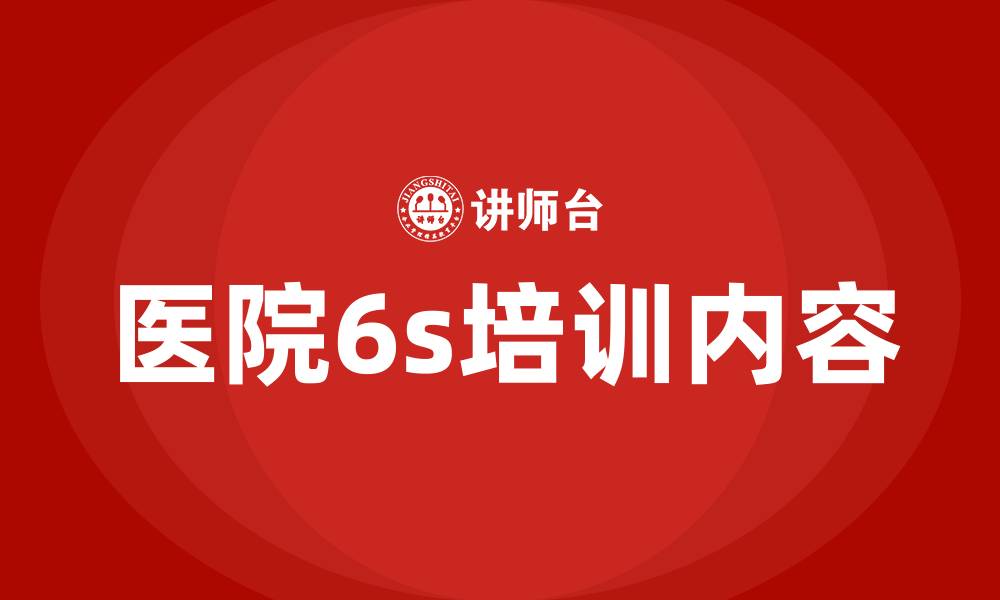 文章医院6s培训内容的缩略图