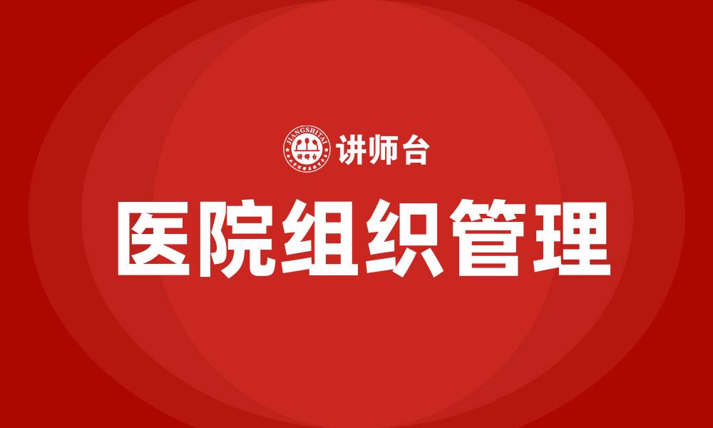 文章医院组织管理的缩略图