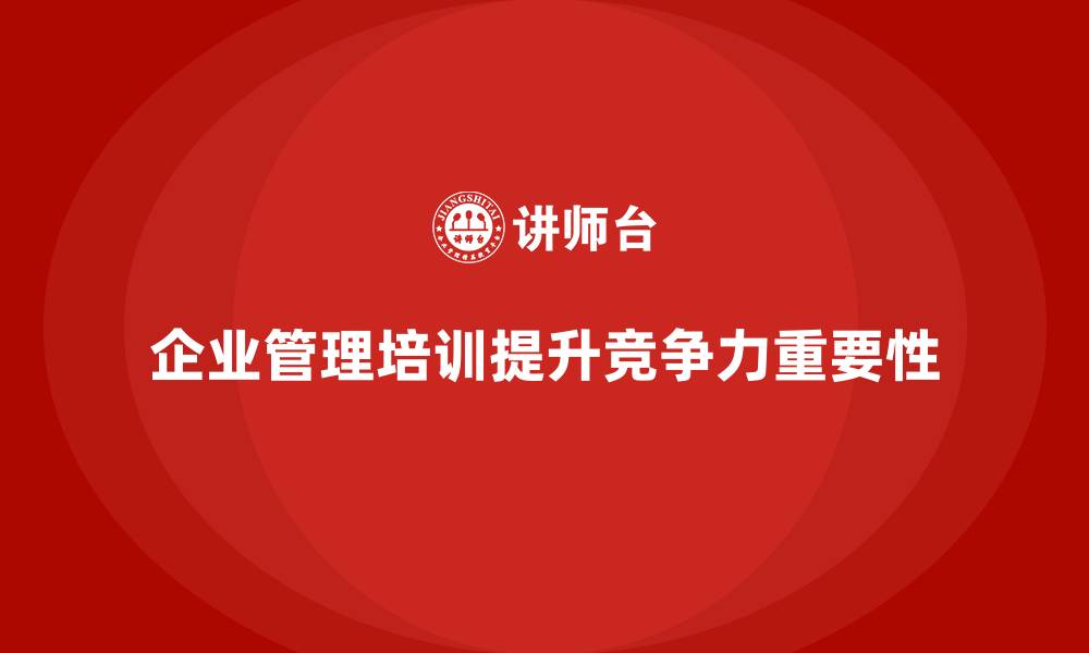 文章企业管理培训课程，提升企业管理水平的战略意义的缩略图