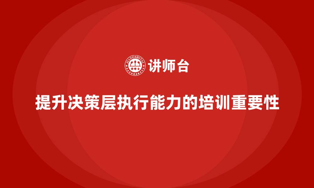文章企业管理培训课程，提升企业决策层的执行能力的缩略图