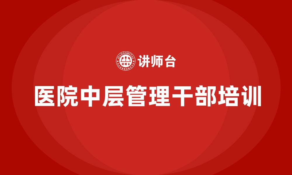 医院中层管理干部培训