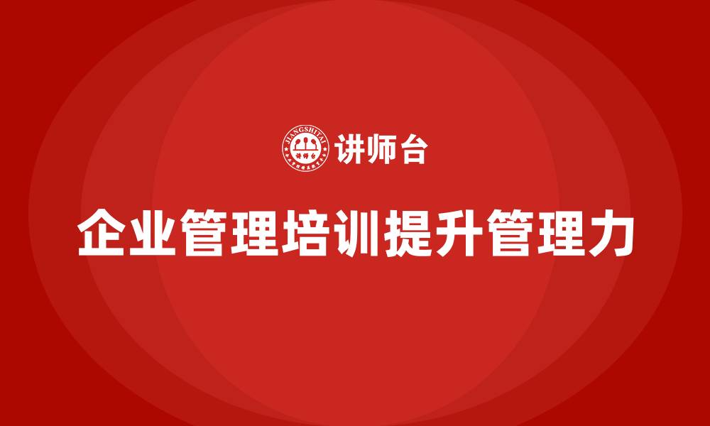 企业管理培训提升管理力