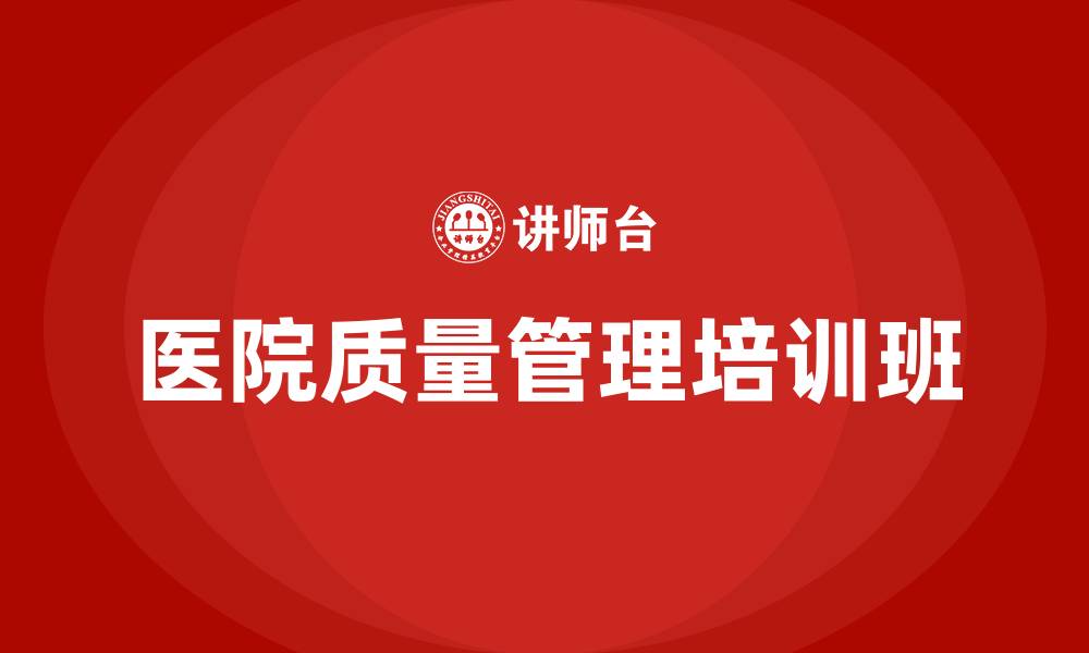 文章医院质量管理培训班的缩略图