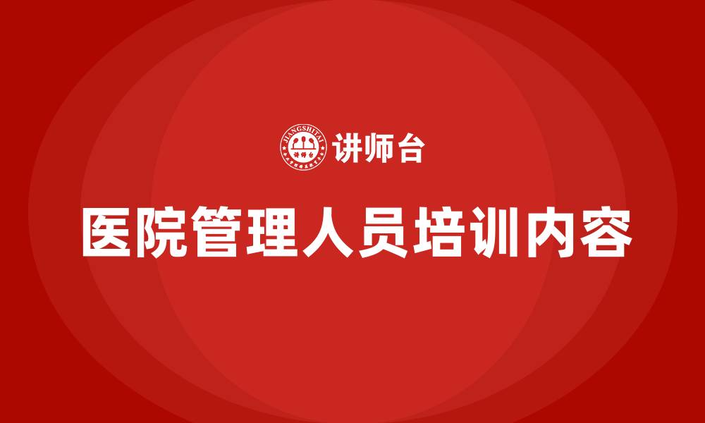 医院管理人员培训内容