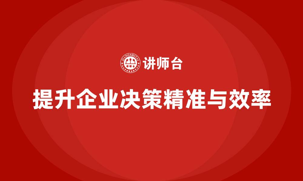 提升企业决策精准与效率