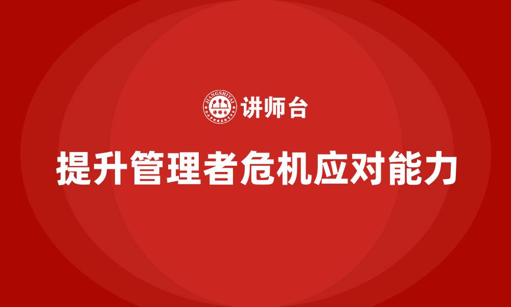 提升管理者危机应对能力