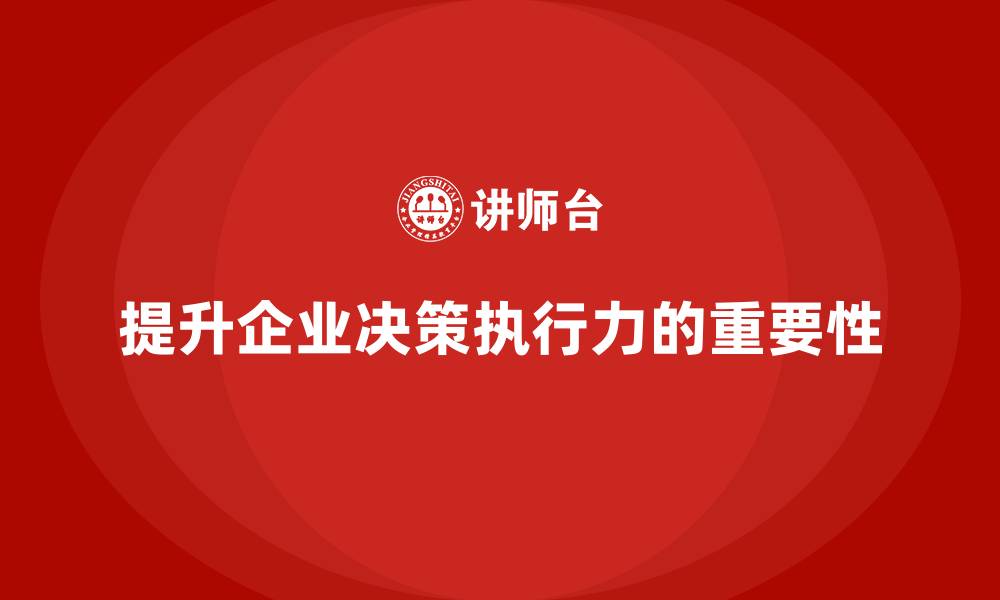 文章企业管理培训课程，提升企业管理的决策执行力的缩略图