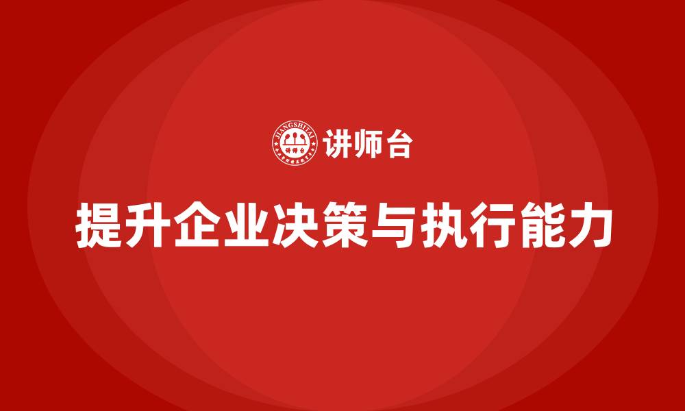 文章企业管理培训课程，提升企业决策力与执行力的缩略图