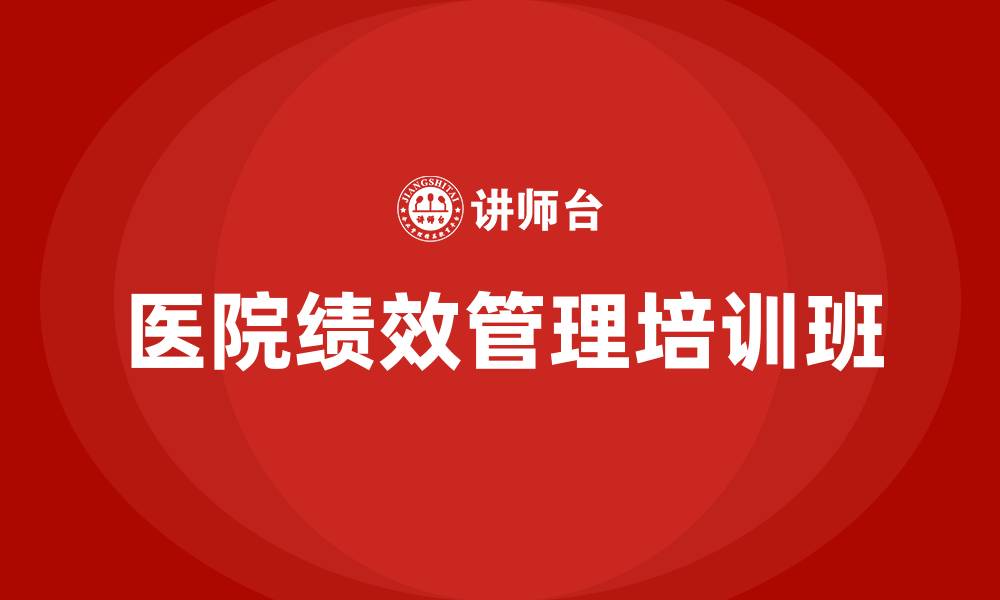 文章医院绩效管理培训班的缩略图