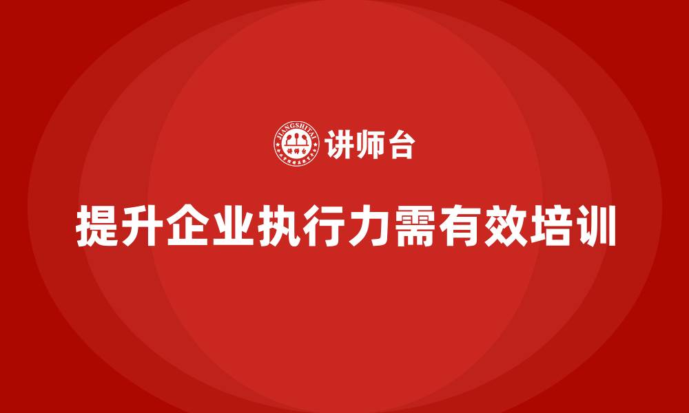 文章企业管理培训课程，提升企业高效执行力的关键的缩略图