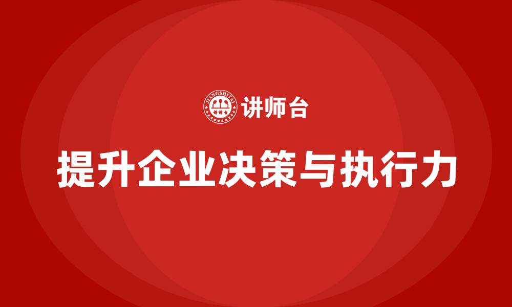 提升企业决策与执行力