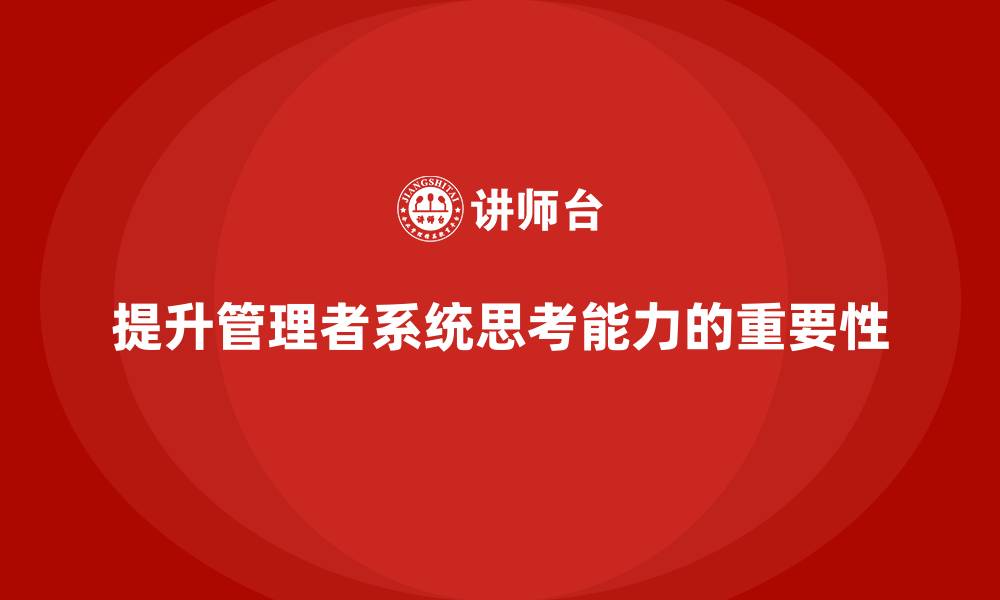 文章企业管理培训课程，提升管理者的系统思考能力的缩略图