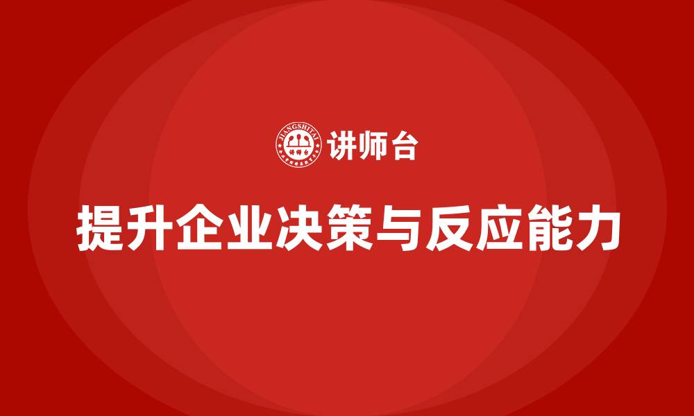 文章企业管理培训课程，帮助企业提升决策能力与反应速度的缩略图