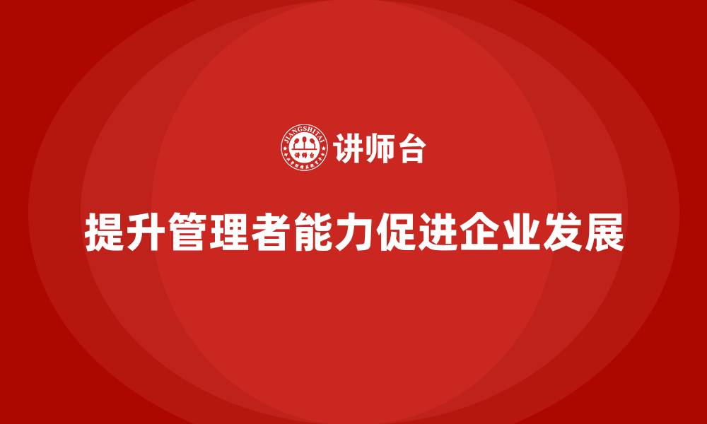 文章企业管理培训课程，帮助管理者提升领导力和创新力的缩略图