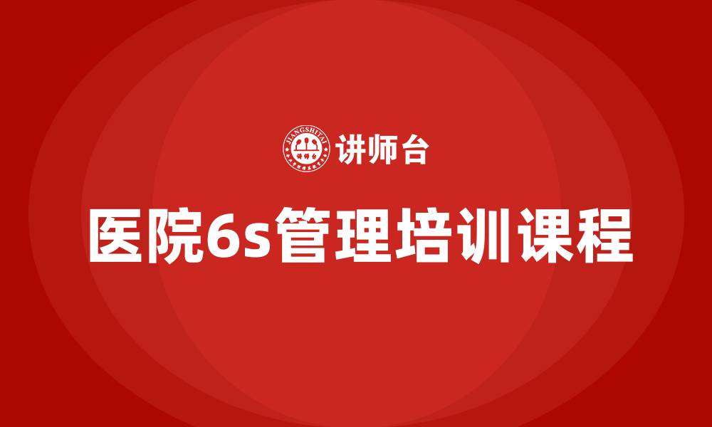 文章医院6s管理培训课程的缩略图