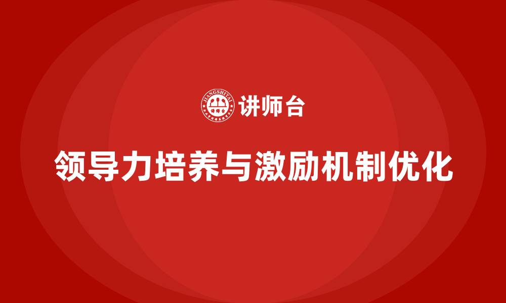 领导力培养与激励机制优化