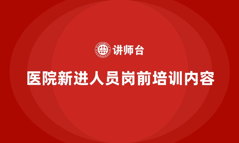 文章医院新进人员岗前培训内容的缩略图