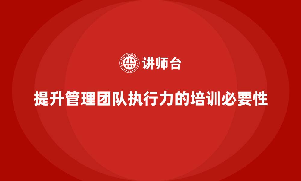 文章企业管理培训课程，优化企业管理团队的执行策略的缩略图