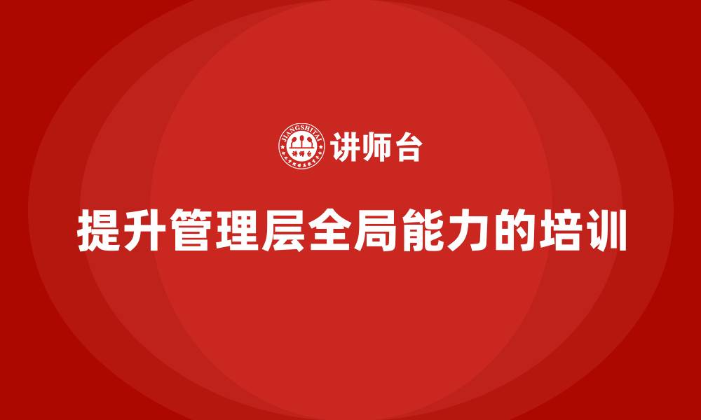 提升管理层全局能力的培训