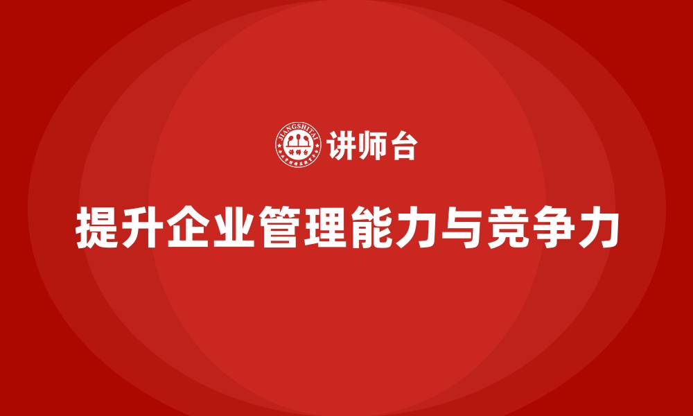 文章企业管理培训课程，提升企业战略决策能力的缩略图
