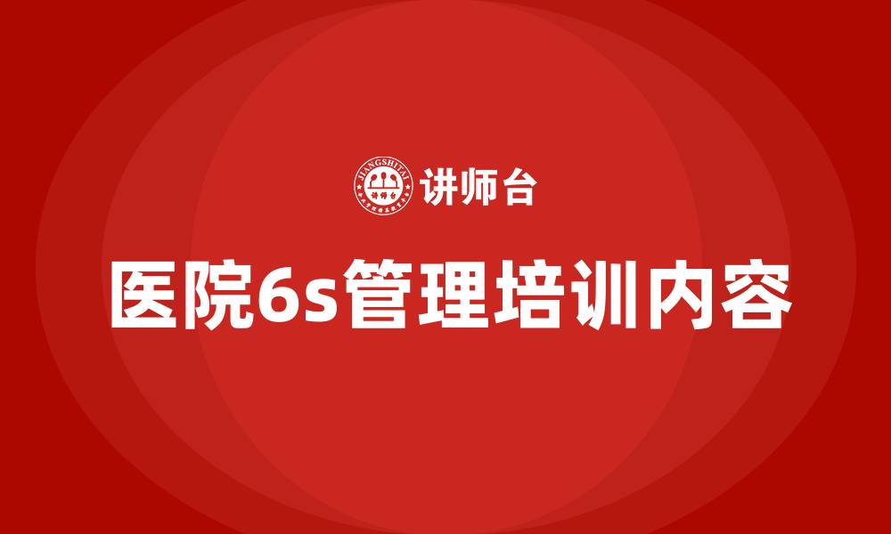 医院6s管理培训内容