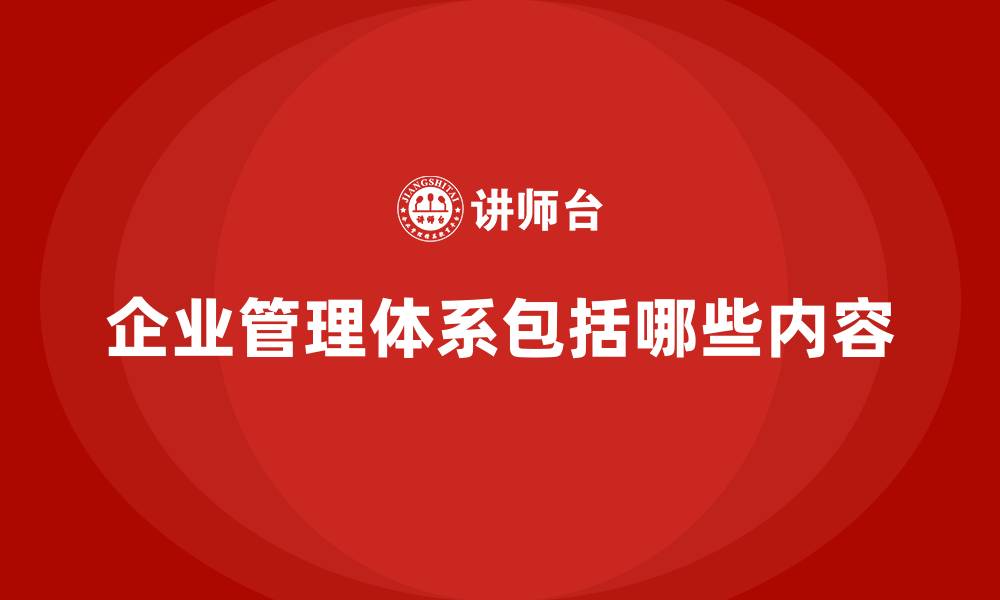 文章企业管理体系包括哪些内容的缩略图