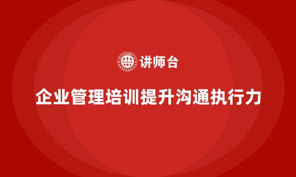 企业管理培训提升沟通执行力