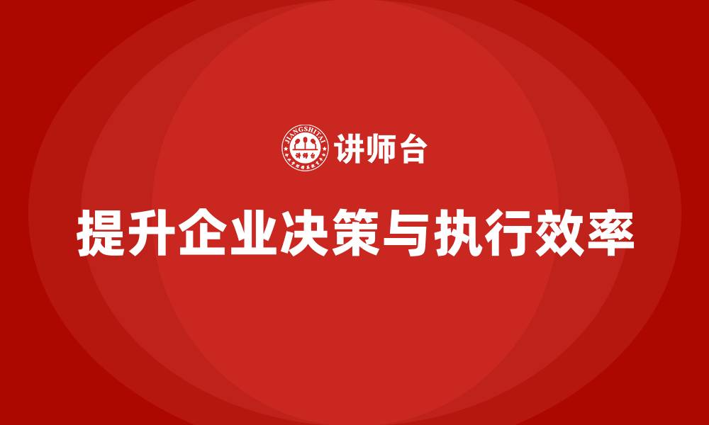 提升企业决策与执行效率