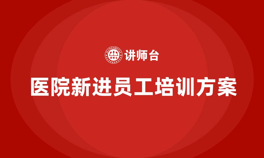 文章医院新进员工培训方案的缩略图