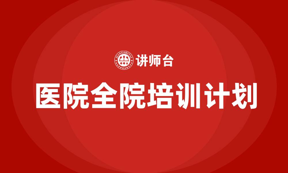 文章医院全院培训计划的缩略图