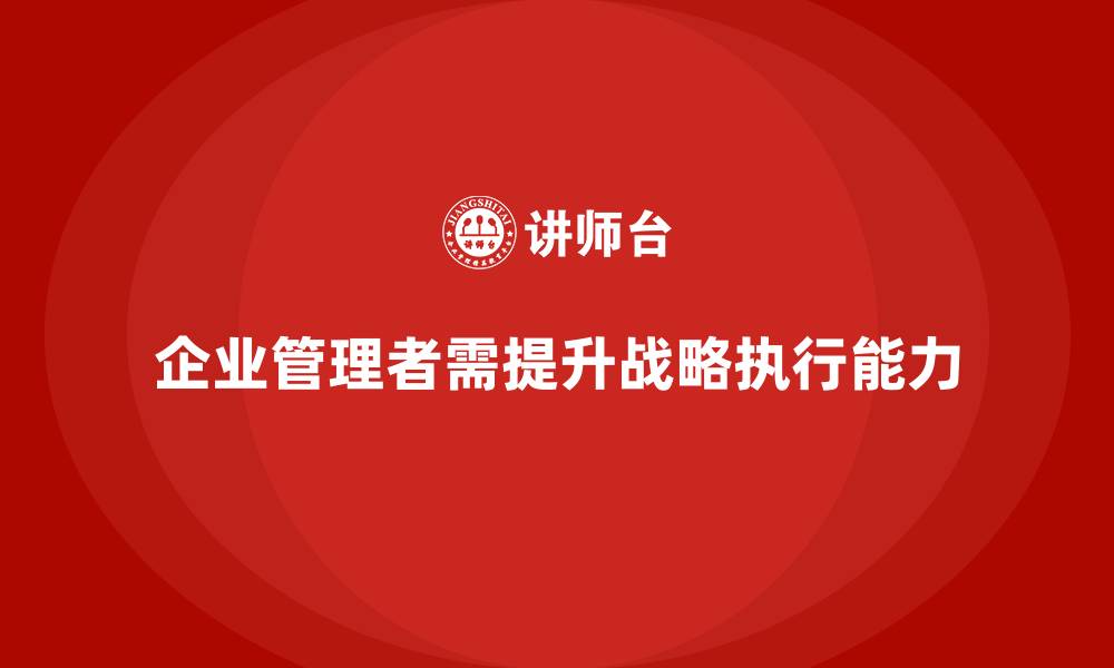 企业管理者需提升战略执行能力