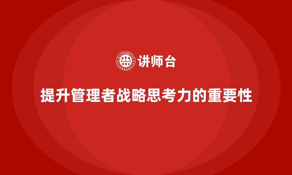 文章企业管理培训课程，提升管理者的战略思考力的缩略图