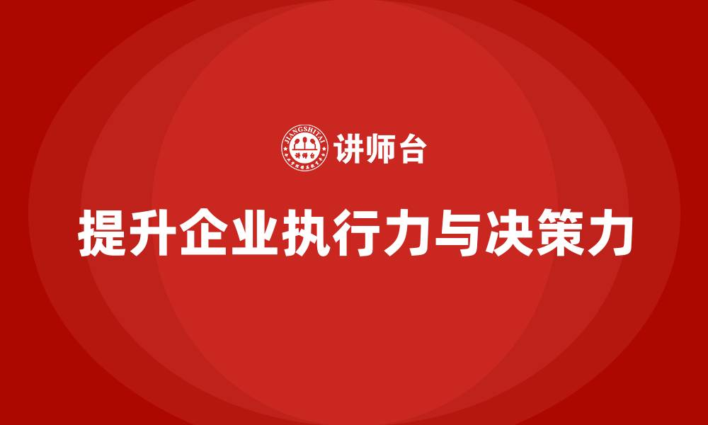 文章企业管理培训课程，提升企业执行力与决策力的缩略图