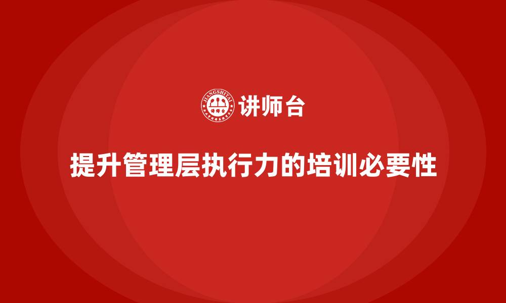 提升管理层执行力的培训必要性