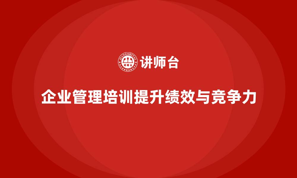 文章企业管理培训课程，优化管理流程提升绩效的缩略图
