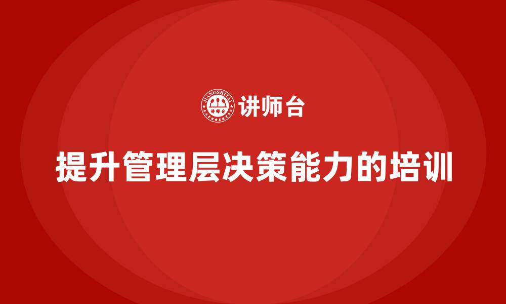 提升管理层决策能力的培训